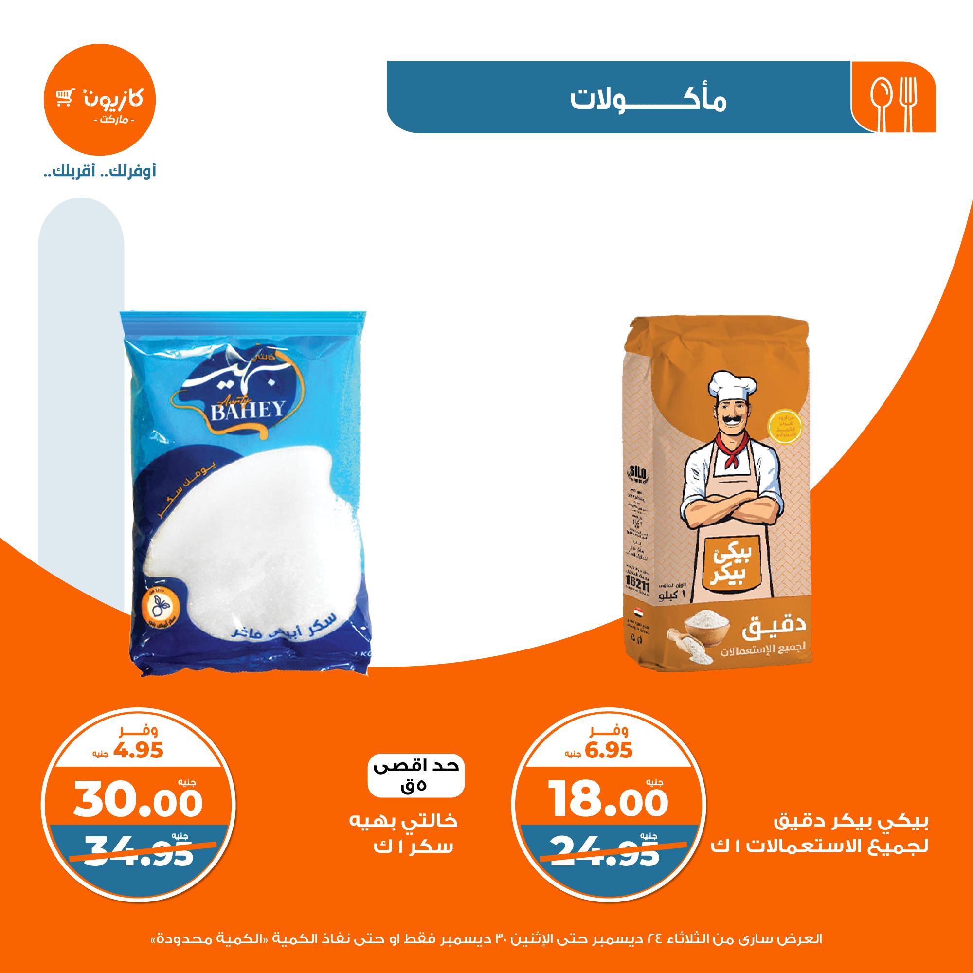 kazyon offers from 24dec to 28dec 2024 عروض كازيون من 24 ديسمبر حتى 28 ديسمبر 2024 صفحة رقم 13